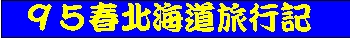 95北海道旅行記