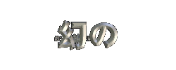mn99ab.gif (61989 バイト)